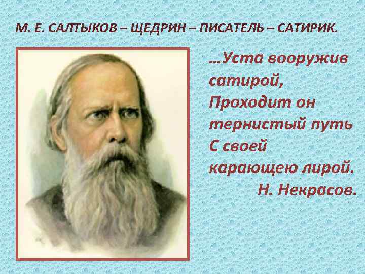 М. Е. САЛТЫКОВ – ЩЕДРИН – ПИСАТЕЛЬ – САТИРИК. …Уста вооружив сатирой, Проходит он