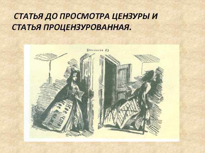 СТАТЬЯ ДО ПРОСМОТРА ЦЕНЗУРЫ И СТАТЬЯ ПРОЦЕНЗУРОВАННАЯ. 