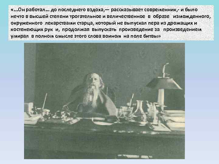  «. . . Он работал. . . до последнего вздоха, — рассказывает современник,