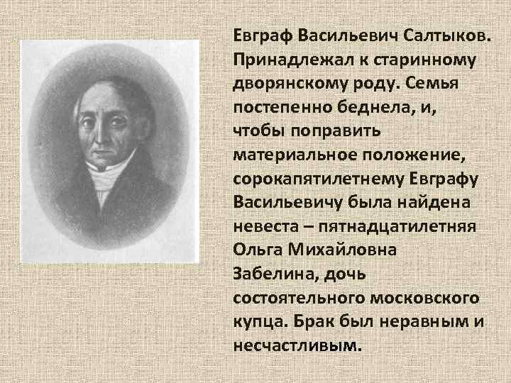 Евграф Васильевич Салтыков. Принадлежал к старинному дворянскому роду. Семья постепенно беднела, и, чтобы поправить