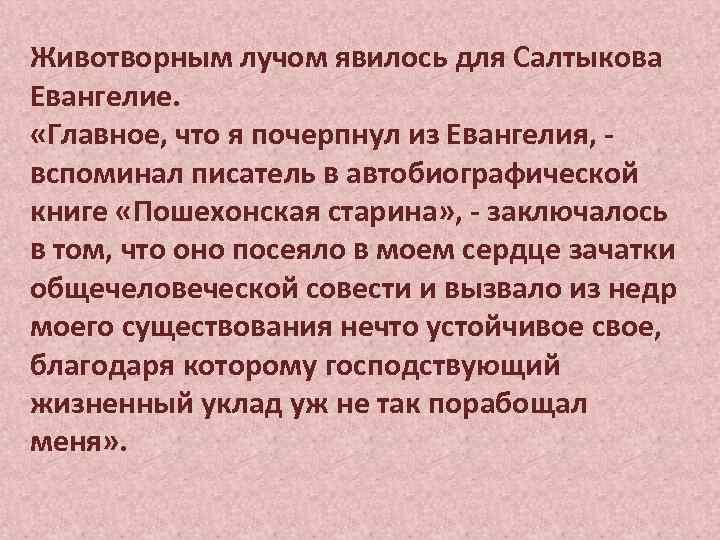 Животворным лучом явилось для Салтыкова Евангелие. «Главное, что я почерпнул из Евангелия, вспоминал писатель
