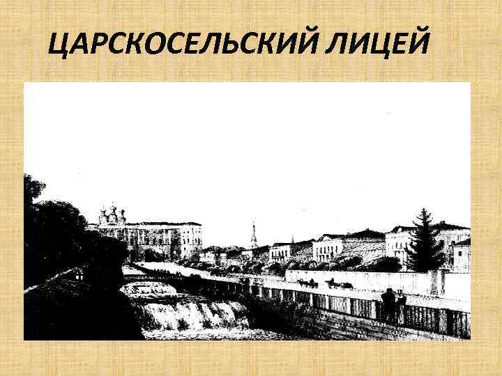 ЦАРСКОСЕЛЬСКИЙ ЛИЦЕЙ 