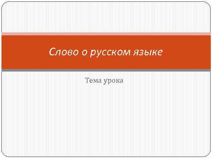 Слово о русском языке Тема урока 