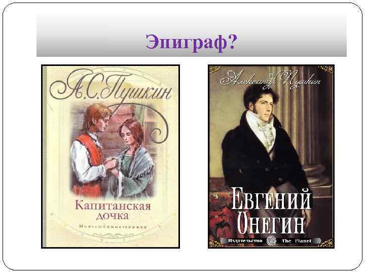 Эпиграф? 