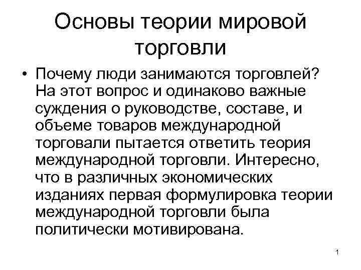 Суждения о международной торговле. Основы международной торговли. Теоретические основы международной торговли. Теоретическая база мировой торговли. Основа мировой торговли.