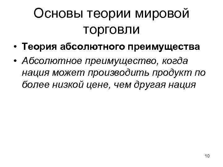 Основы теории мировой торговли • Теория абсолютного преимущества • Абсолютное преимущество, когда нация может