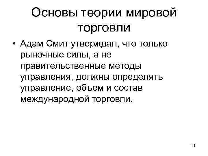 Основы учения. Теория международной торговли Адама Смита. Теоретическая база мировой торговли. Адам Смит теория торговли. Теории мировой экономики Смит.