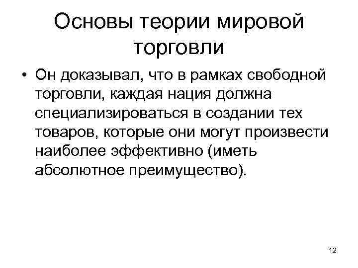 Основы теории мировой торговли • Он доказывал, что в рамках свободной торговли, каждая нация