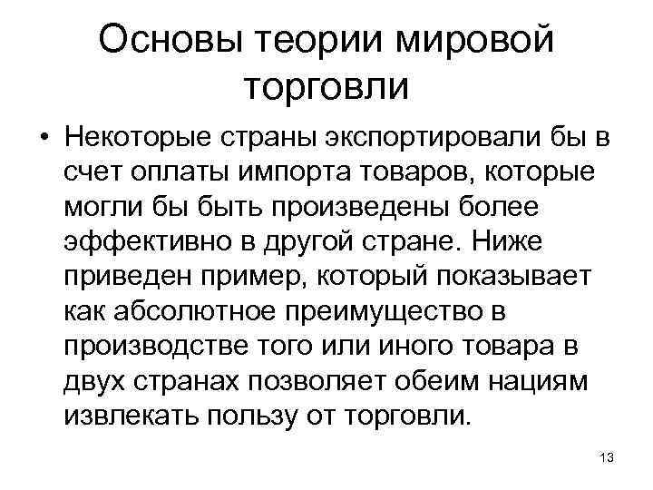 Основы теории мировой торговли • Некоторые страны экспортировали бы в счет оплаты импорта товаров,