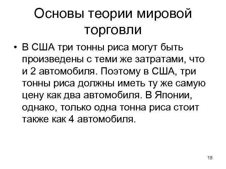 Основы теории мировой торговли • В США три тонны риса могут быть произведены с