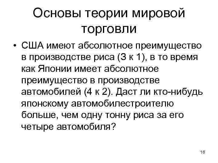 Основы теории мировой торговли • США имеют абсолютное преимущество в производстве риса (З к