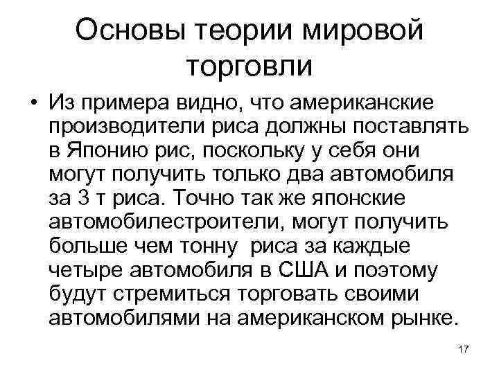 Основы теории мировой торговли • Из примера видно, что американские производители риса должны поставлять