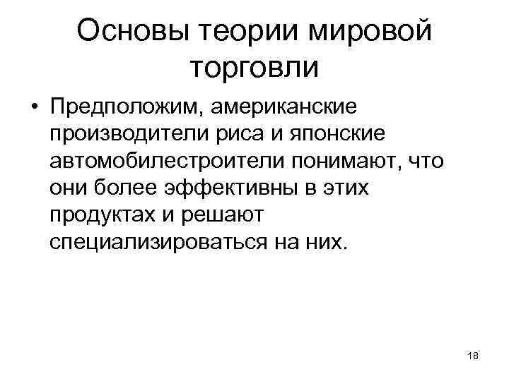 Основы теории мировой торговли • Предположим, американские производители риса и японские автомобилестроители понимают, что