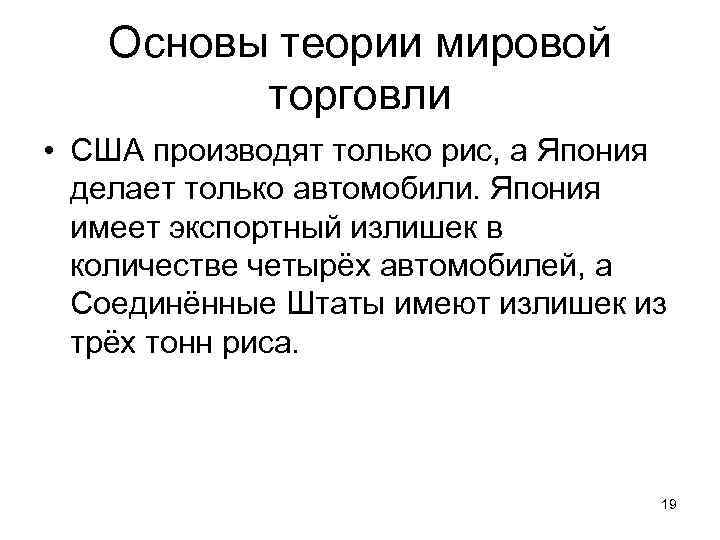 Основы теории мировой торговли • США производят только рис, а Япония делает только автомобили.