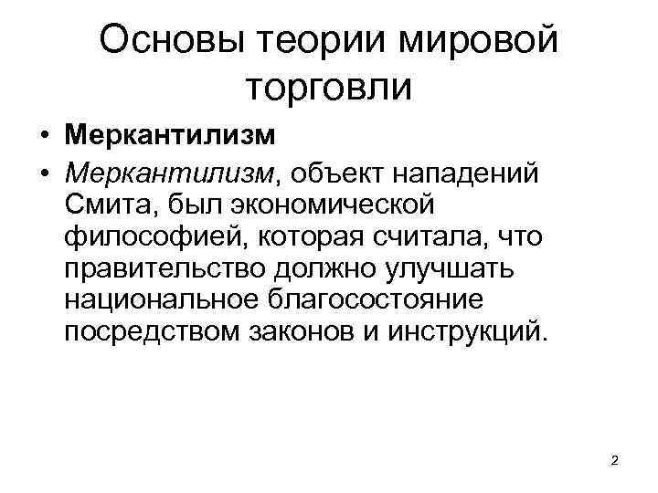 Основы теории мировой торговли • Меркантилизм, объект нападений Смита, был экономической философией, которая считала,