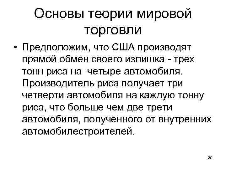 Основы теории мировой торговли • Предположим, что США производят прямой обмен своего излишка -