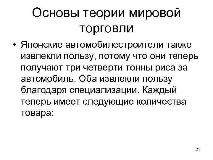 Основы теории мировой торговли • Японские автомобилестроители также извлекли пользу, потому что они теперь