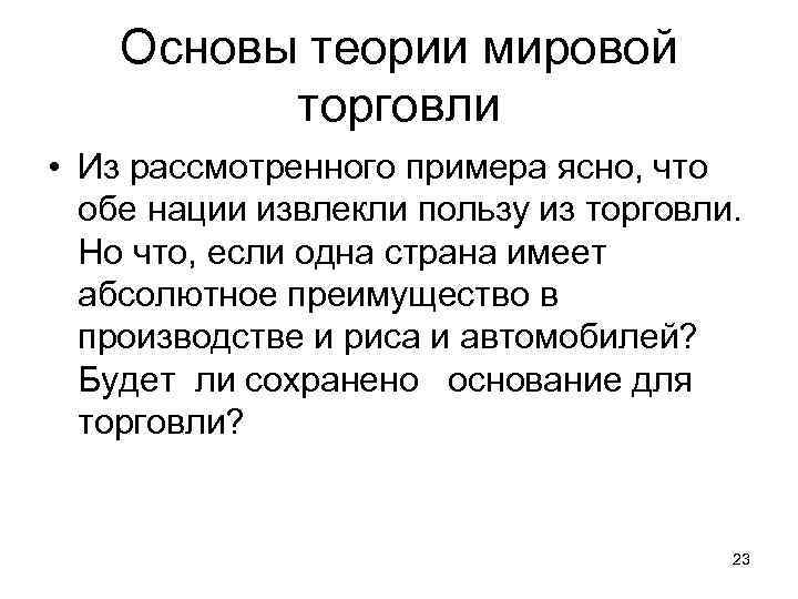 Основы теории мировой торговли • Из рассмотренного примера ясно, что обе нации извлекли пользу