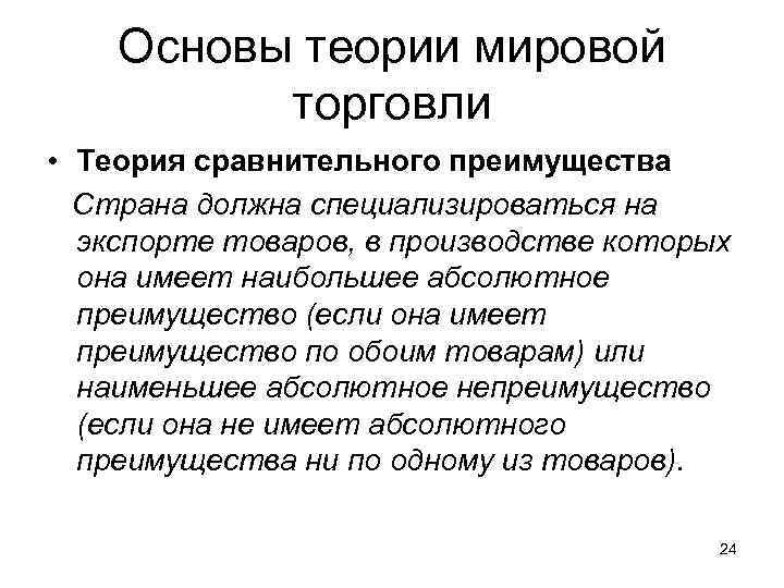 Основы теории мировой торговли • Теория сравнительного преимущества Страна должна специализироваться на экспорте товаров,