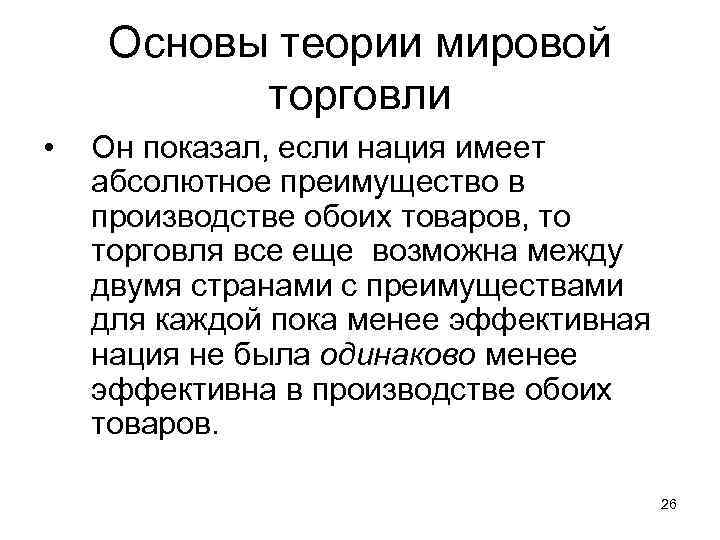 Основы теории мировой торговли • Он показал, если нация имеет абсолютное преимущество в производстве