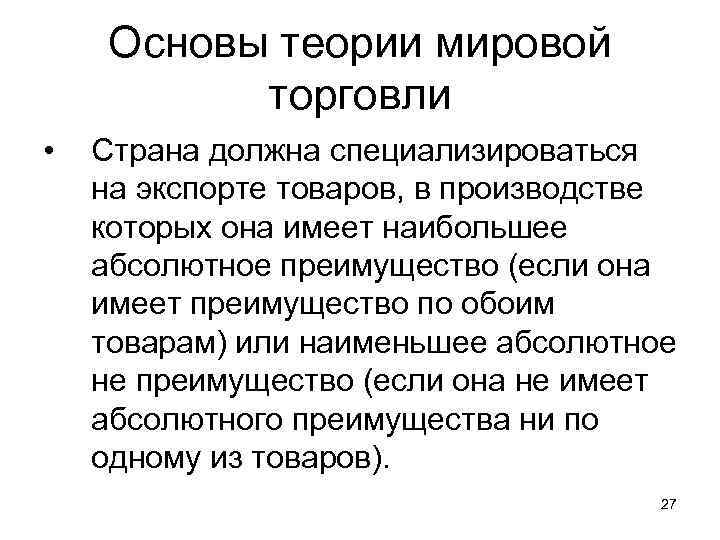 Основы теории мировой торговли • Страна должна специализироваться на экспорте товаров, в производстве которых