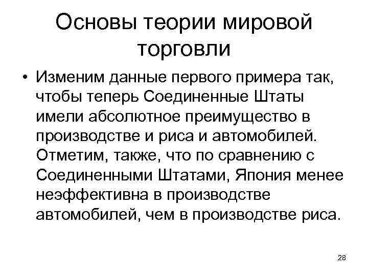 Основы теории мировой торговли • Изменим данные первого примера так, чтобы теперь Соединенные Штаты