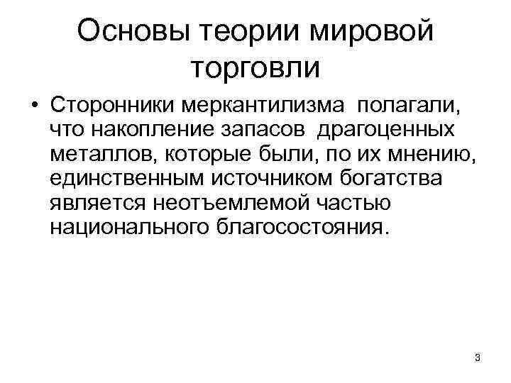 Основы теории мировой торговли • Сторонники меркантилизма полагали, что накопление запасов драгоценных металлов, которые