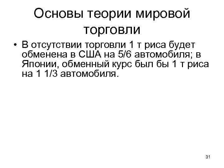 Основы теории мировой торговли • В отсутствии торговли 1 т риса будет обменена в