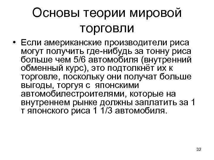 Основы теории мировой торговли • Если американские производители риса могут получить где-нибудь за тонну