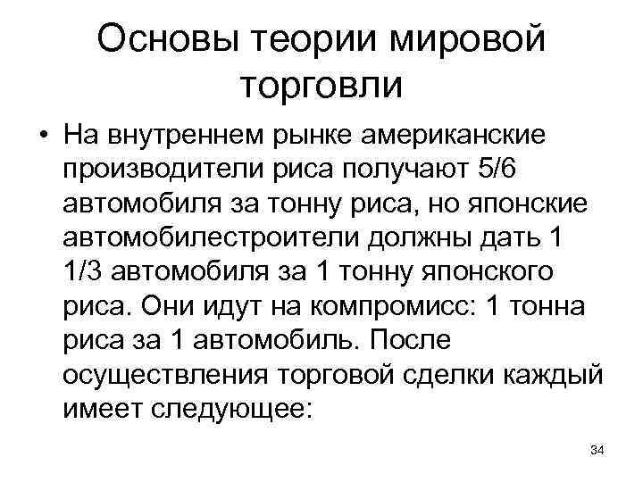 Основы теории мировой торговли • На внутреннем рынке американские производители риса получают 5/6 автомобиля