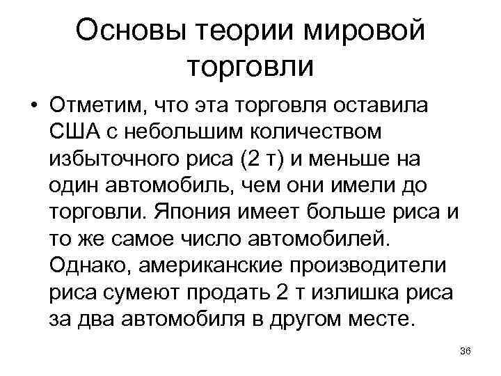 Основы теории мировой торговли • Отметим, что эта торговля оставила США с небольшим количеством