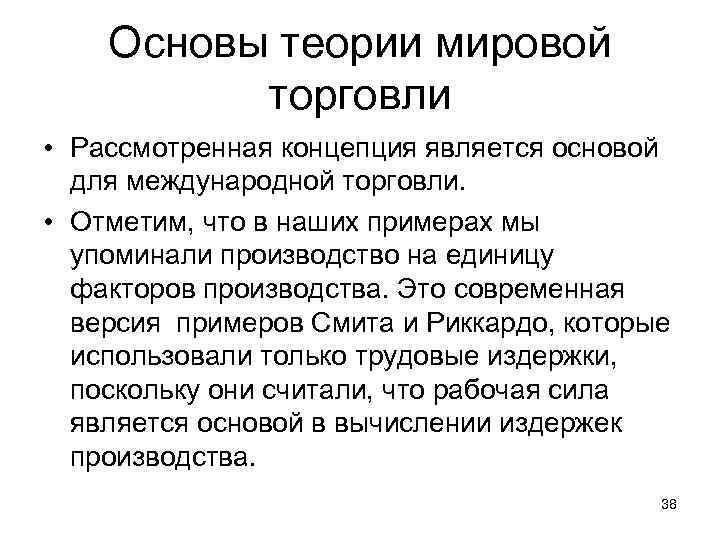 Основы теории мировой торговли • Рассмотренная концепция является основой для международной торговли. • Отметим,