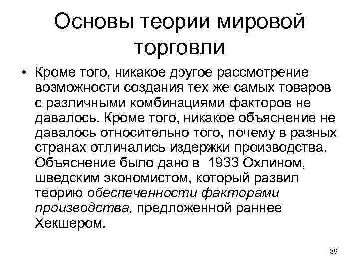 Основы теории мировой торговли • Кроме того, никакое другое рассмотрение возможности создания тех же