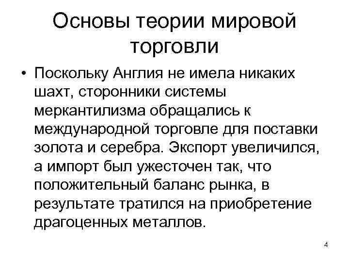 Основы теории мировой торговли • Поскольку Англия не имела никаких шахт, сторонники системы меркантилизма