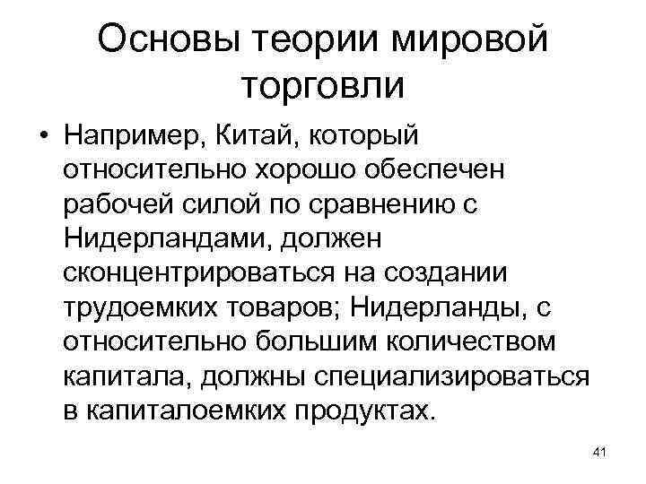 Основы теории мировой торговли • Например, Китай, который относительно хорошо обеспечен рабочей силой по