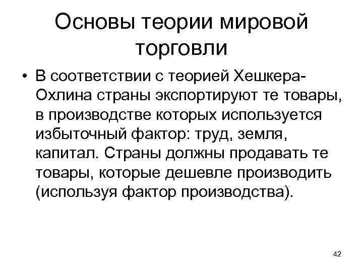 Основы теории мировой торговли • В соответствии с теорией Хешкера. Охлина страны экспортируют те