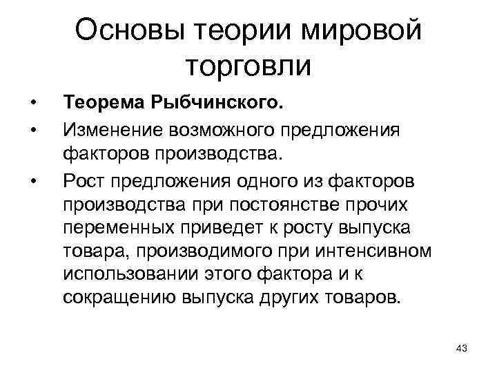 Основы теории мировой торговли • • • Теорема Рыбчинского. Изменение возможного предложения факторов производства.