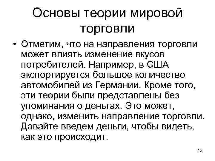 Основы теории мировой торговли • Отметим, что на направления торговли может влиять изменение вкусов