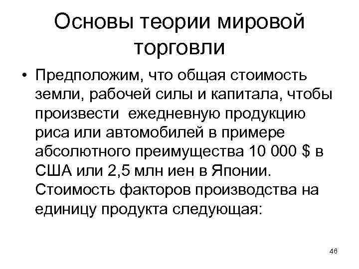 Основы теории мировой торговли • Предположим, что общая стоимость земли, рабочей силы и капитала,