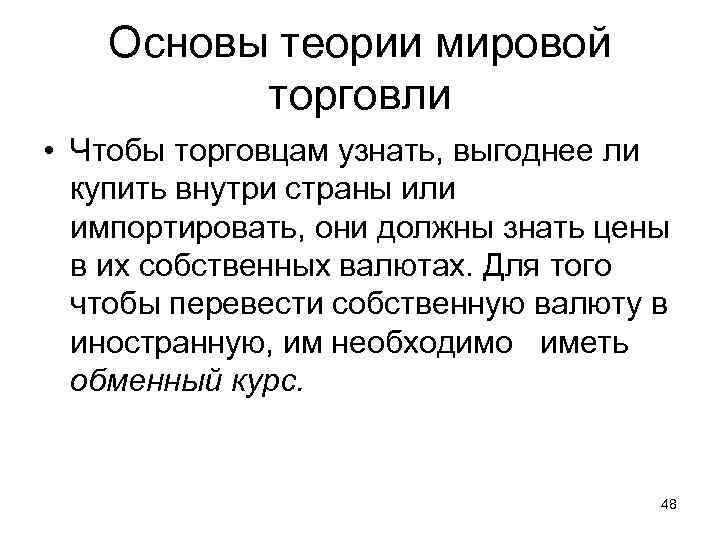 Основы теории мировой торговли • Чтобы торговцам узнать, выгоднее ли купить внутри страны или