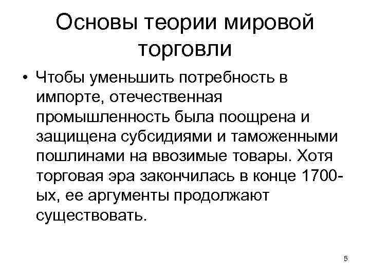 Основы теории мировой торговли • Чтобы уменьшить потребность в импорте, отечественная промышленность была поощрена