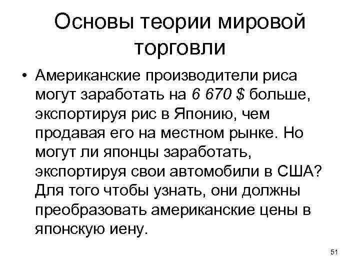 Основы теории мировой торговли • Американские производители риса могут заработать на 6 670 $