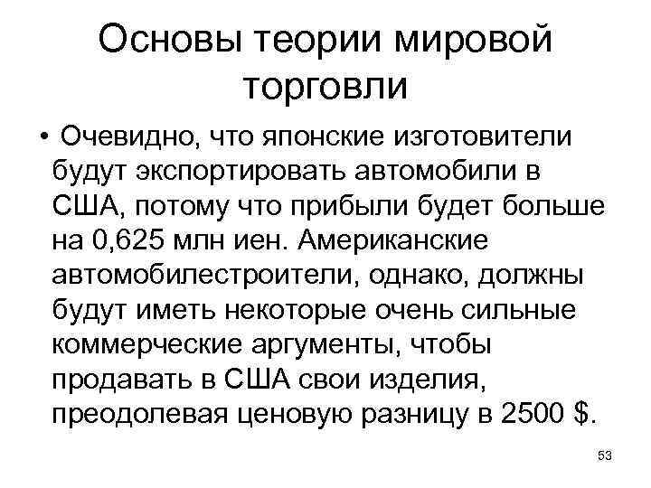 Основы теории мировой торговли • Очевидно, что японские изготовители будут экспортировать автомобили в США,