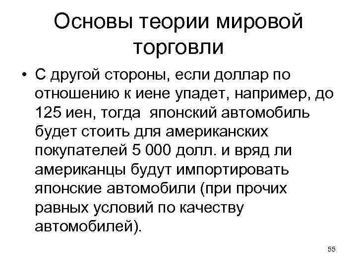 Основы теории мировой торговли • С другой стороны, если доллар по отношению к иене