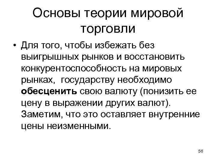 Основы теории мировой торговли • Для того, чтобы избежать без выигрышных рынков и восстановить