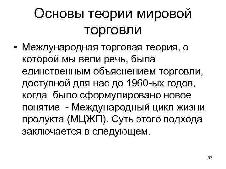 Основы теории мировой торговли • Международная торговая теория, о которой мы вели речь, была