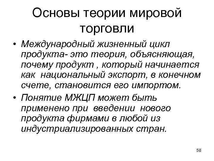 Основы теории мировой торговли • Международный жизненный цикл продукта- это теория, объясняющая, почему продукт