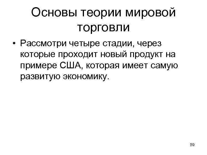 Основы теории мировой торговли • Рассмотри четыре стадии, через которые проходит новый продукт на