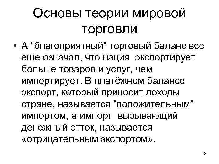 Основы теории мировой торговли • А 