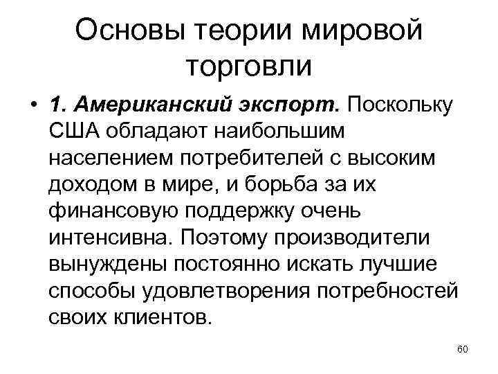 Основы теории мировой торговли • 1. Американский экспорт. Поскольку США обладают наибольшим населением потребителей